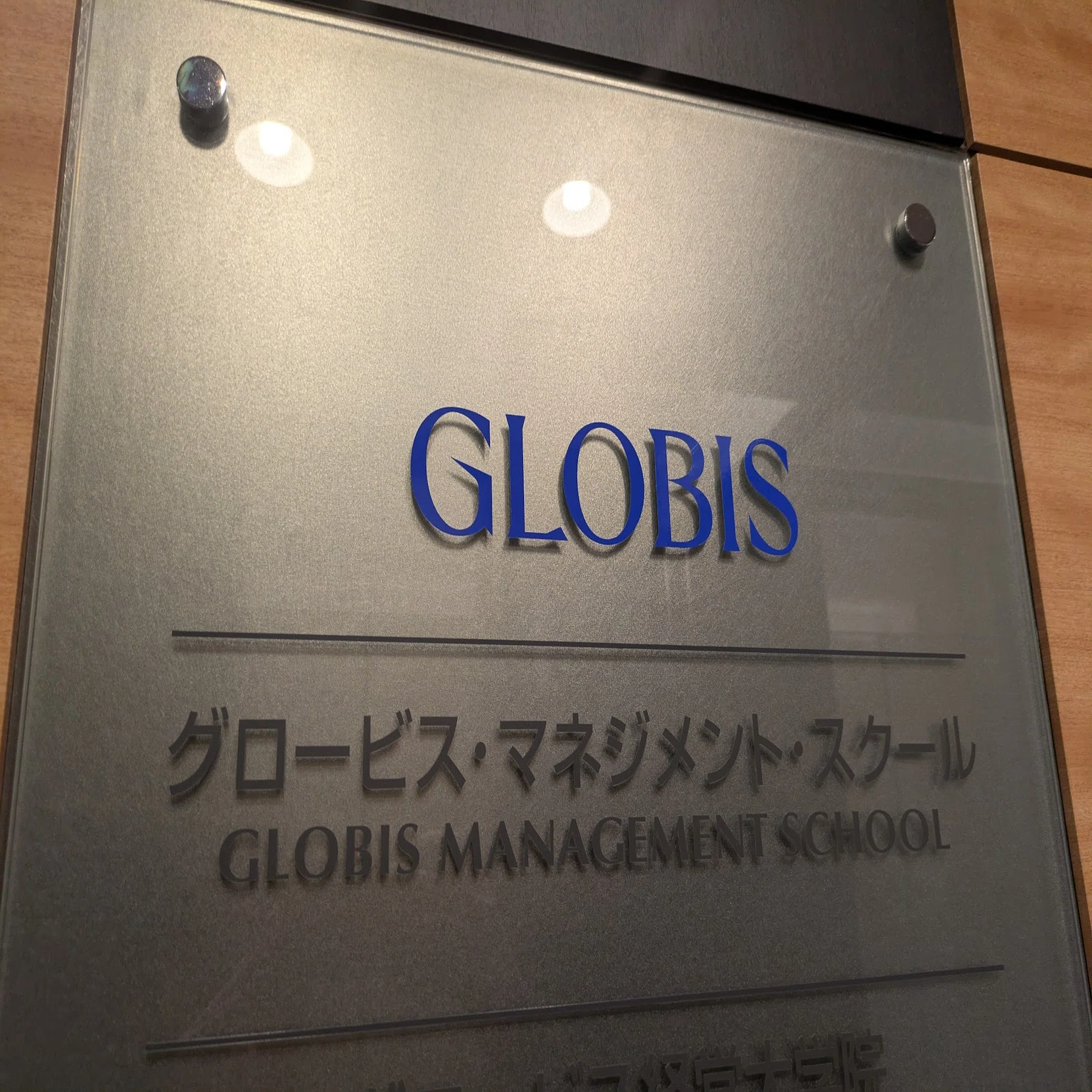 生成AIでなんとかなりそうなのに、15万円払ってグロービスの