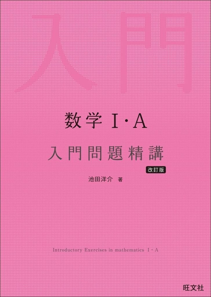 【文系数学参考ルート】入門問題精講＆黄チャート6冊セット 数学】チャートVS基礎問題精講どっちがおすすめ！？ - 予備校なら武田