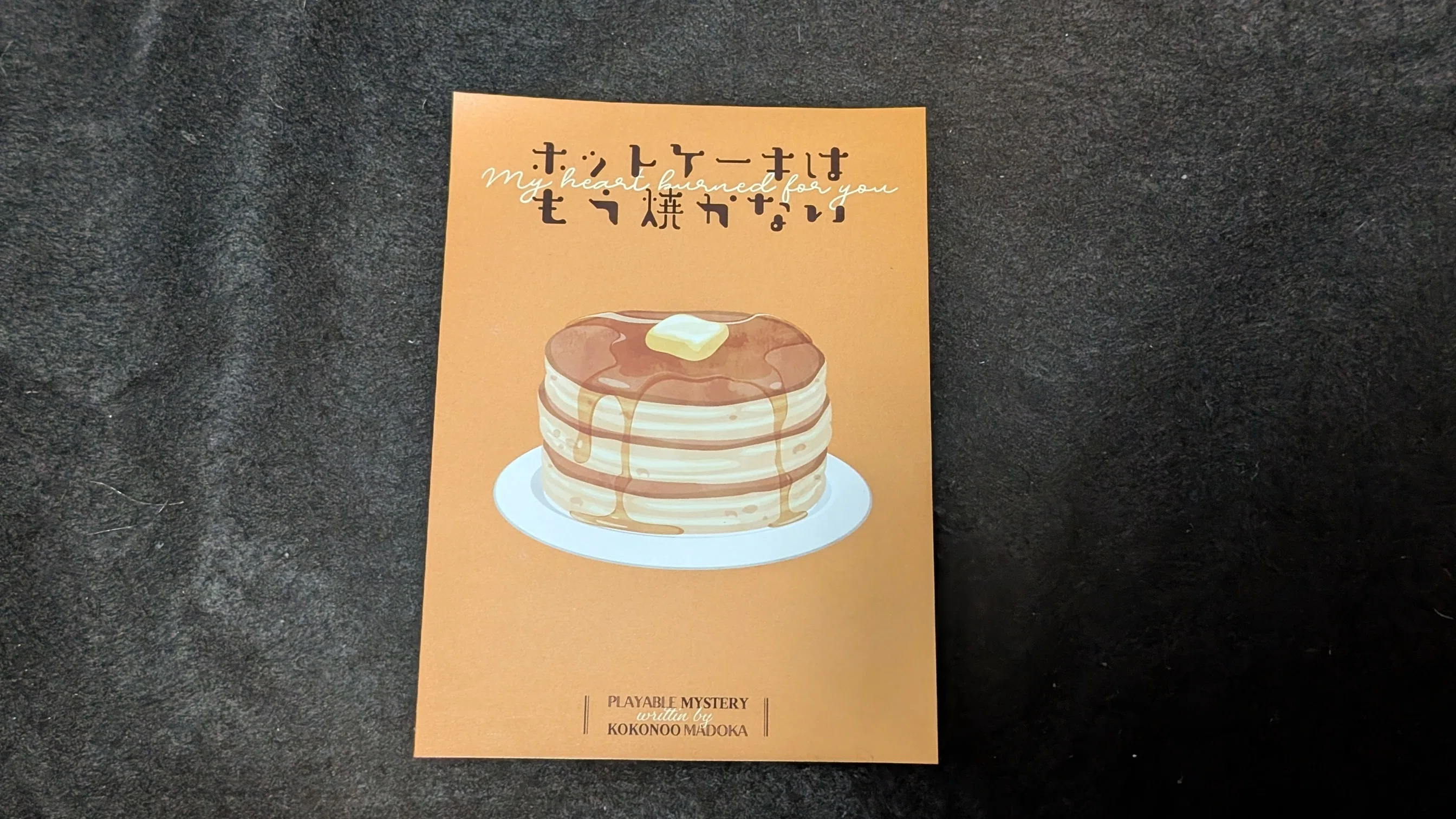 小さき謎に出会って「ホットケーキはもう焼かない」｜migmin(みぐみん）