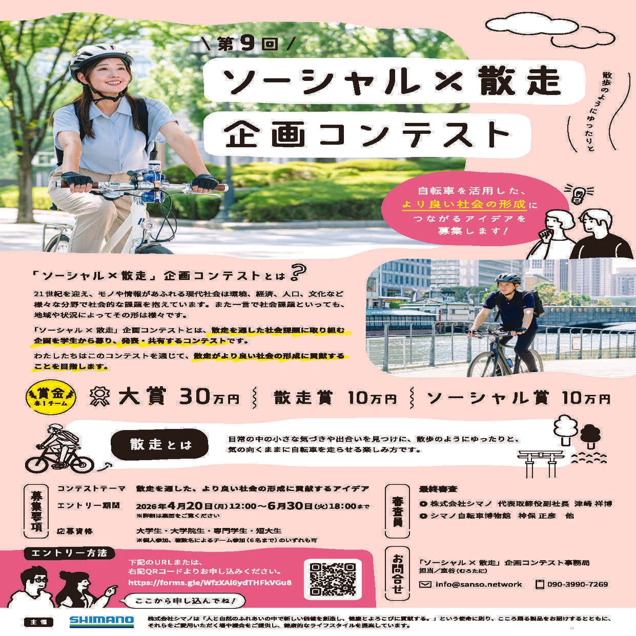2026年【第9回】オンライン説明公開｜「ソーシャル×散走」企画コンテスト