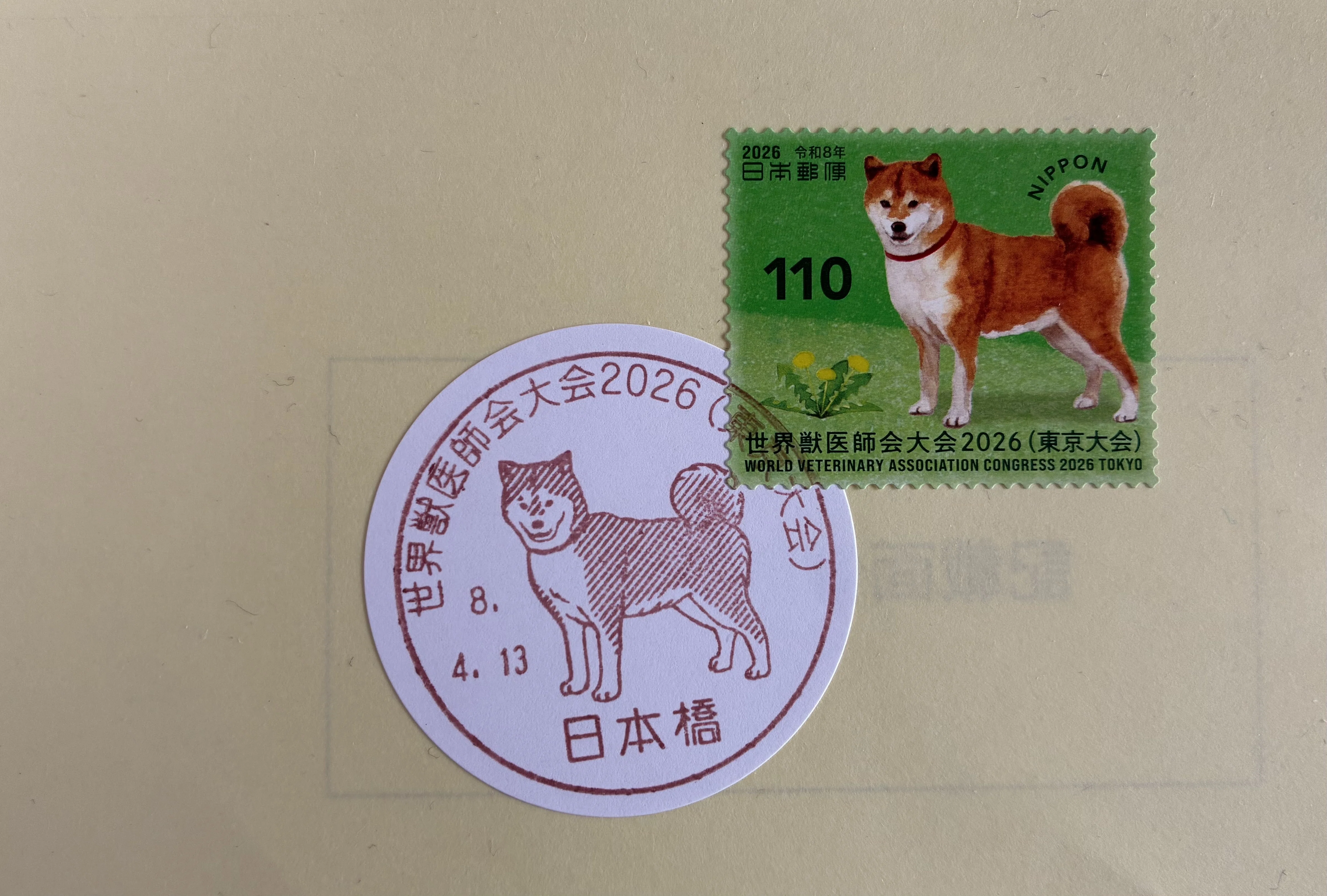 ちょっとした郵趣記録 「世界獣医師会大会2026（東京大会）」の発行で