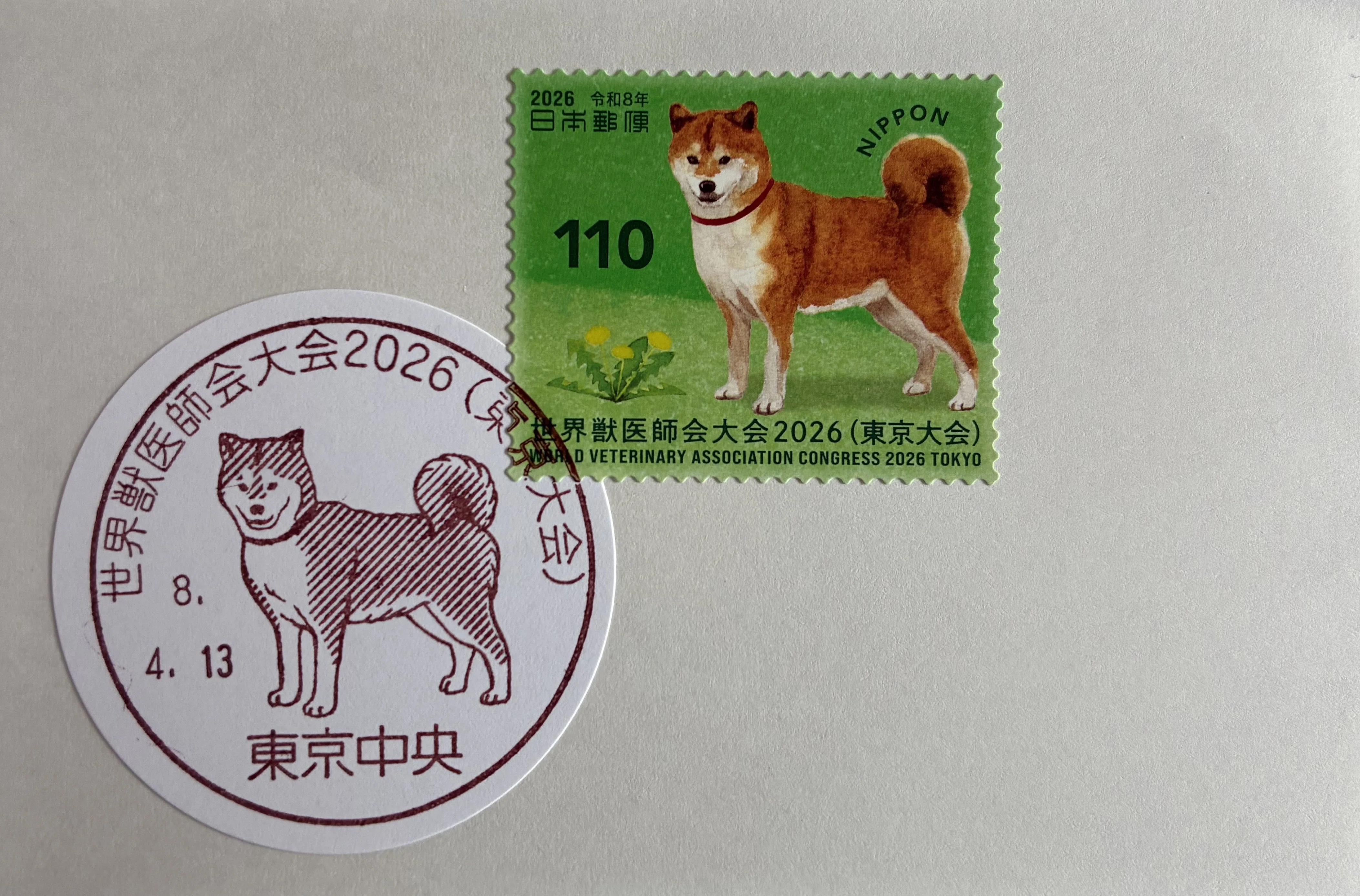 ちょっとした郵趣記録 「世界獣医師会大会2026（東京大会）」の発行で