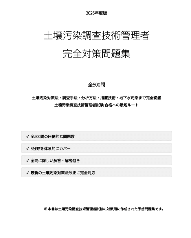 土壌汚染調査技術管理者】試験対策問題集500問 解答解説付き|Study 土壌汚染調査技術管理者】試験対策問題集500問 解答解説付き|Study