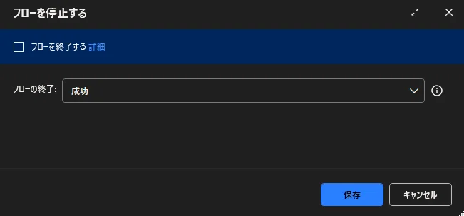 PAD | Action | Flow Control | Stop Flow | Explicitly terminate with ...