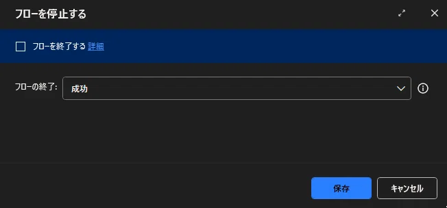 PAD | Action | Flow Control | Stop Flow | Explicitly terminate with ...
