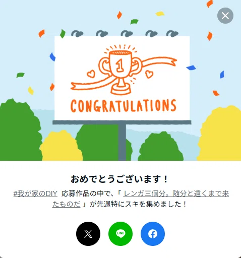「我が家のDIY」でコングラボードをいただきました！