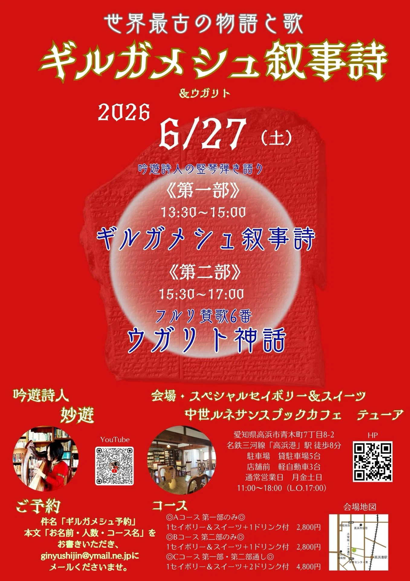 ライブ告知】世界最古の物語と歌 『ギルガメシュ叙事詩』 6/27（土