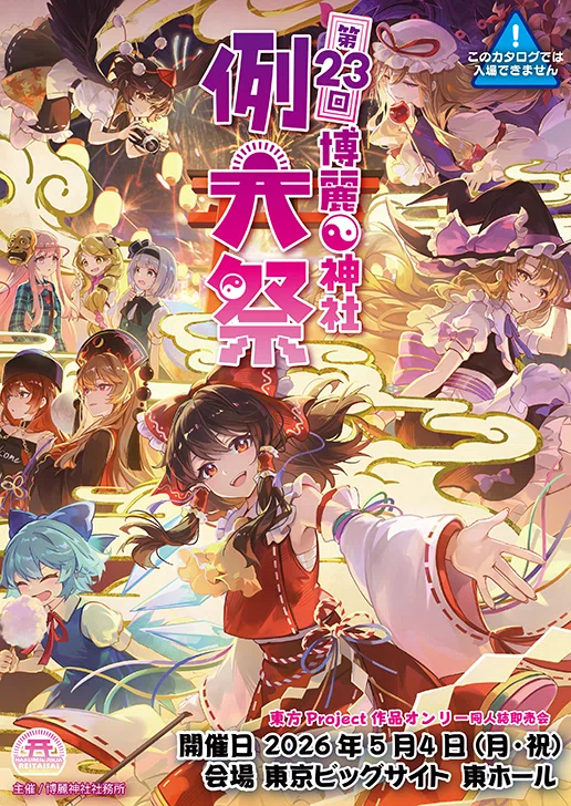 博麗神社例大祭マニュアル（プレビュー）～誰だって最初は初心者さ