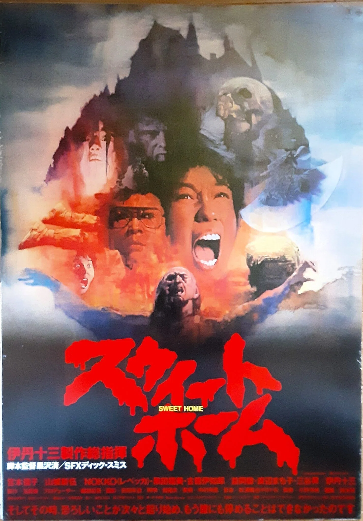 心霊ホラーなのに攻略法が“母性”な異色作〜『スウィートホーム』（1989