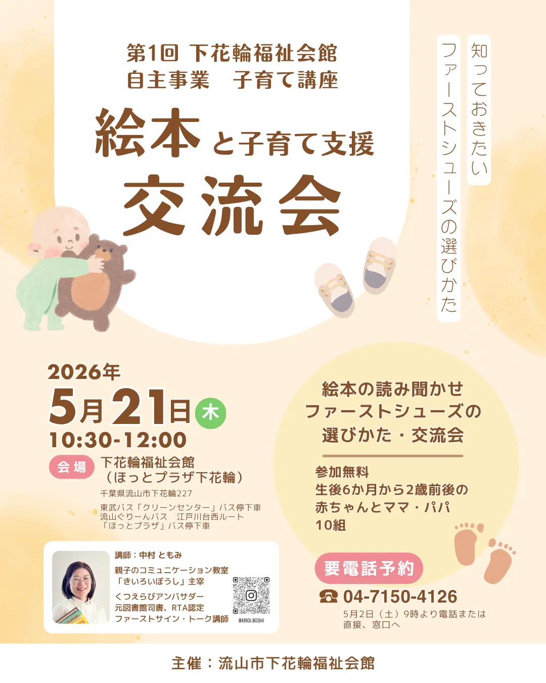 流山市下花輪福祉会館「絵本と子育て支援交流会」チラシ