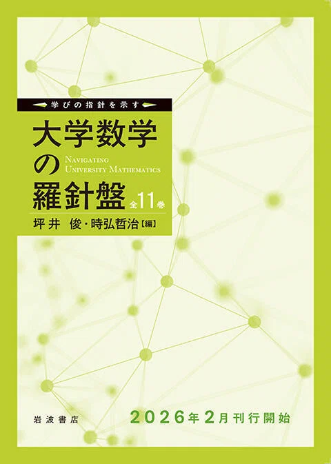 大学数学の羅針盤』（岩波書店・2/17刊行開始）｜武蔵野大学 工学部