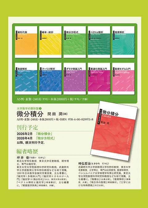 大学数学の羅針盤』（岩波書店・2/17刊行開始）｜武蔵野大学 工学部