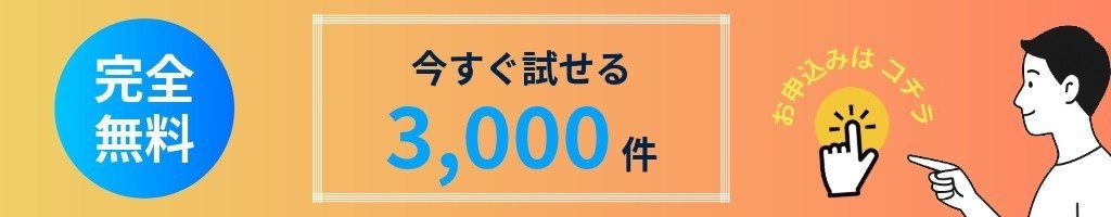 営業リスト収集ツール『リストル』無料お試しのお申し込みはコチラ！