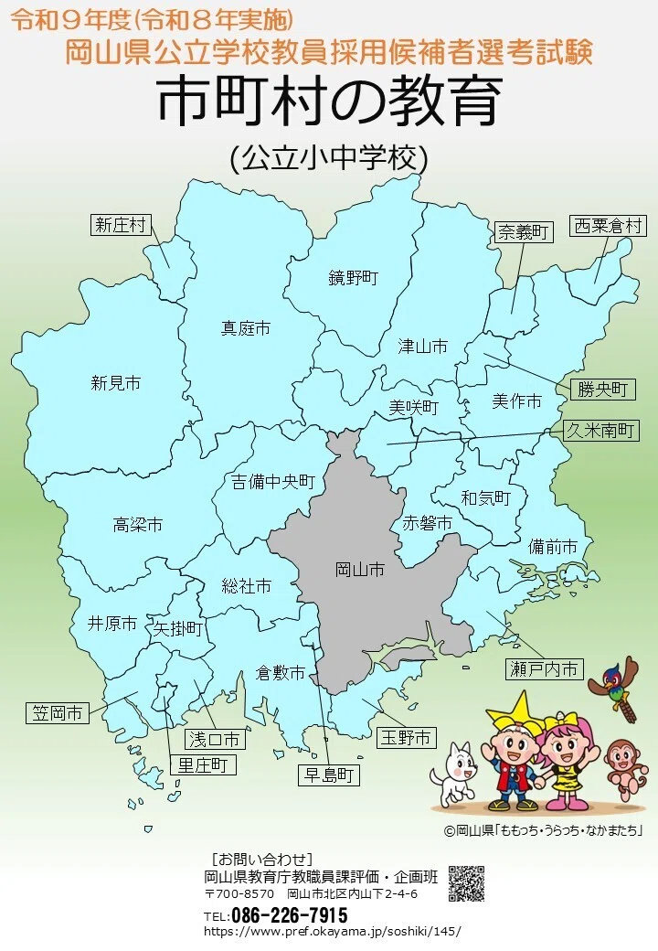 令和9年度 教員採用試験に向け、情報を更新しました！｜岡山県教育