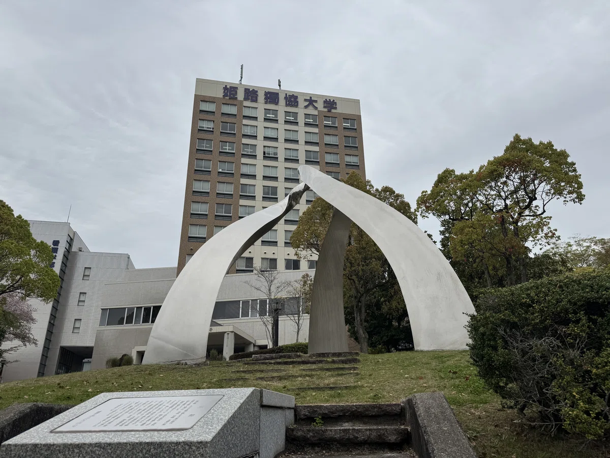 姫路 獨協 大学