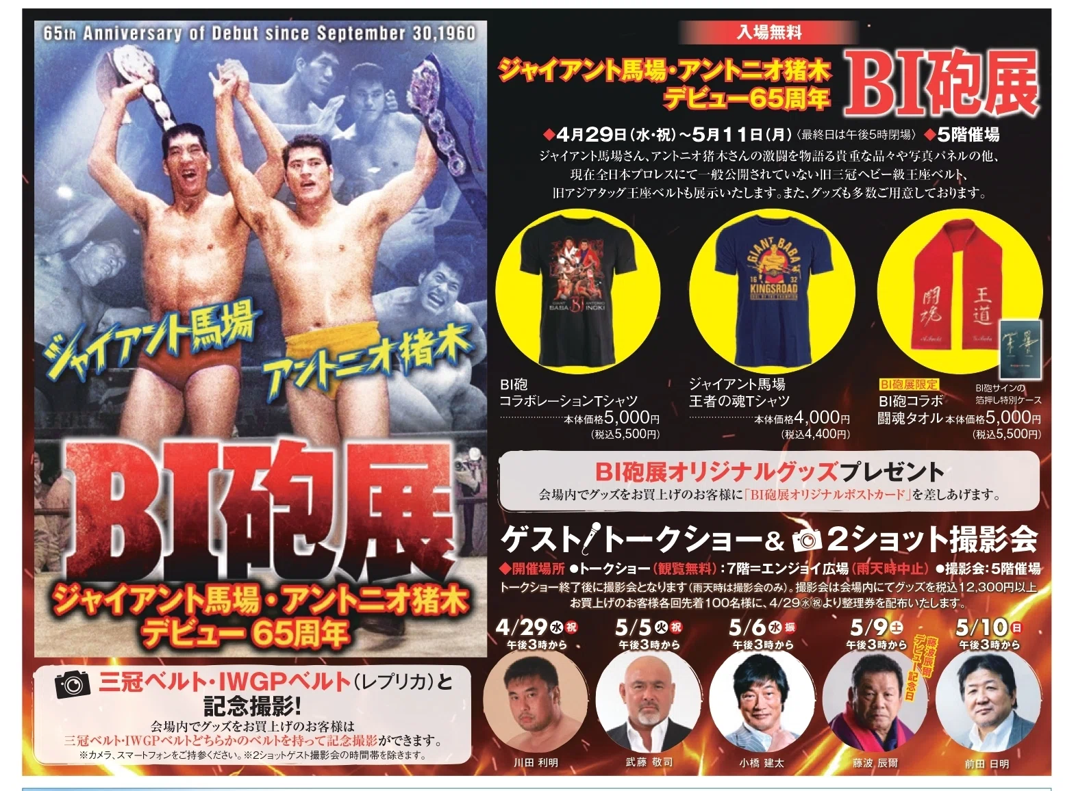 2026/4/29ジャイアント馬場・アントニオ猪木デビュー65周年「BI砲展