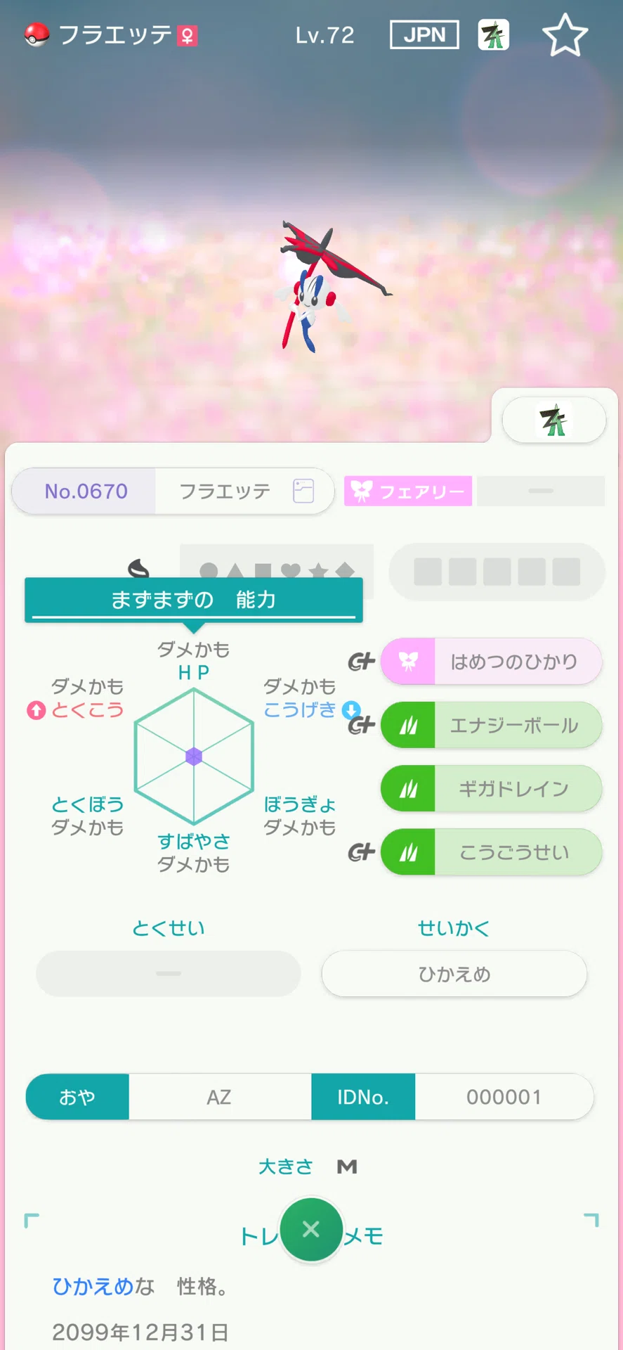 フラエッテ（えいえんのはな）GTS入手方法｜シルバー