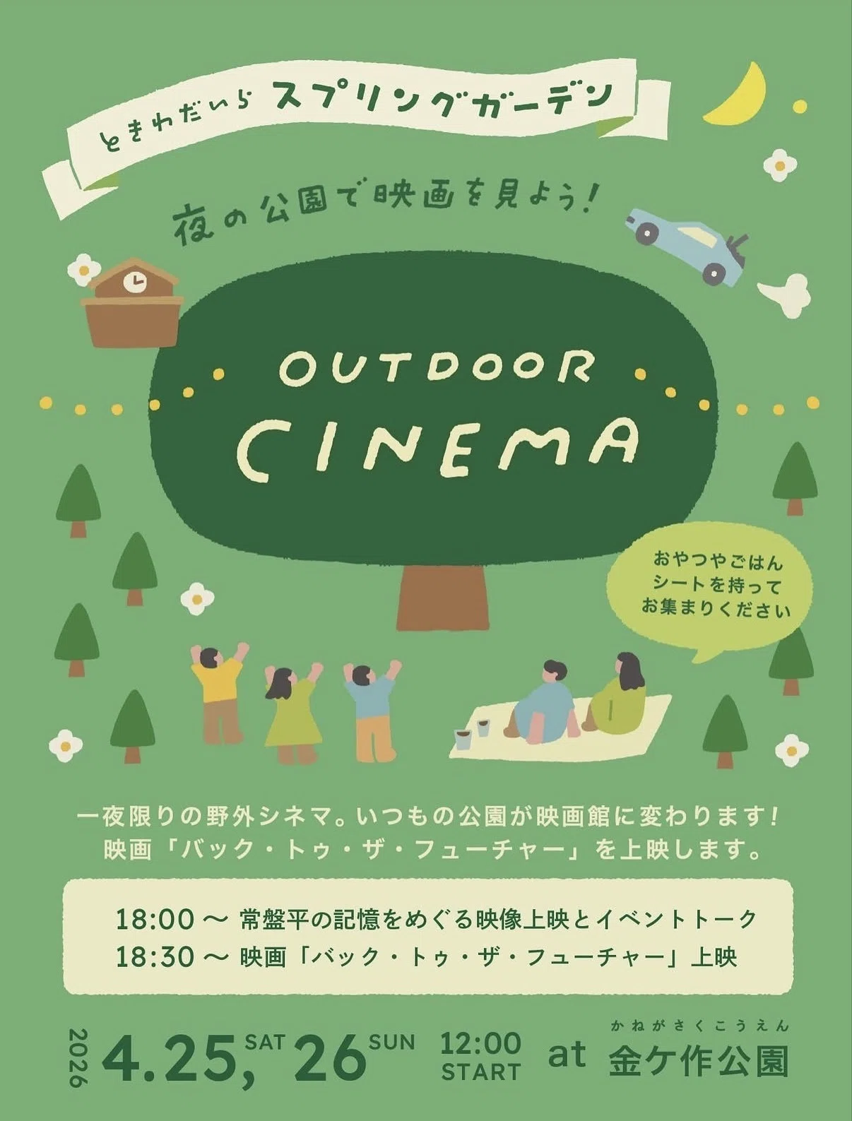 2026.4.25 ときわだいらスプリングガーデン／野外シネマ『バック・トゥ