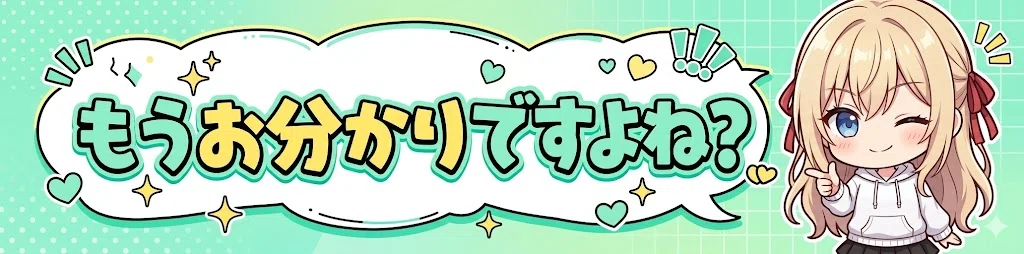 もうお分かりですよね？