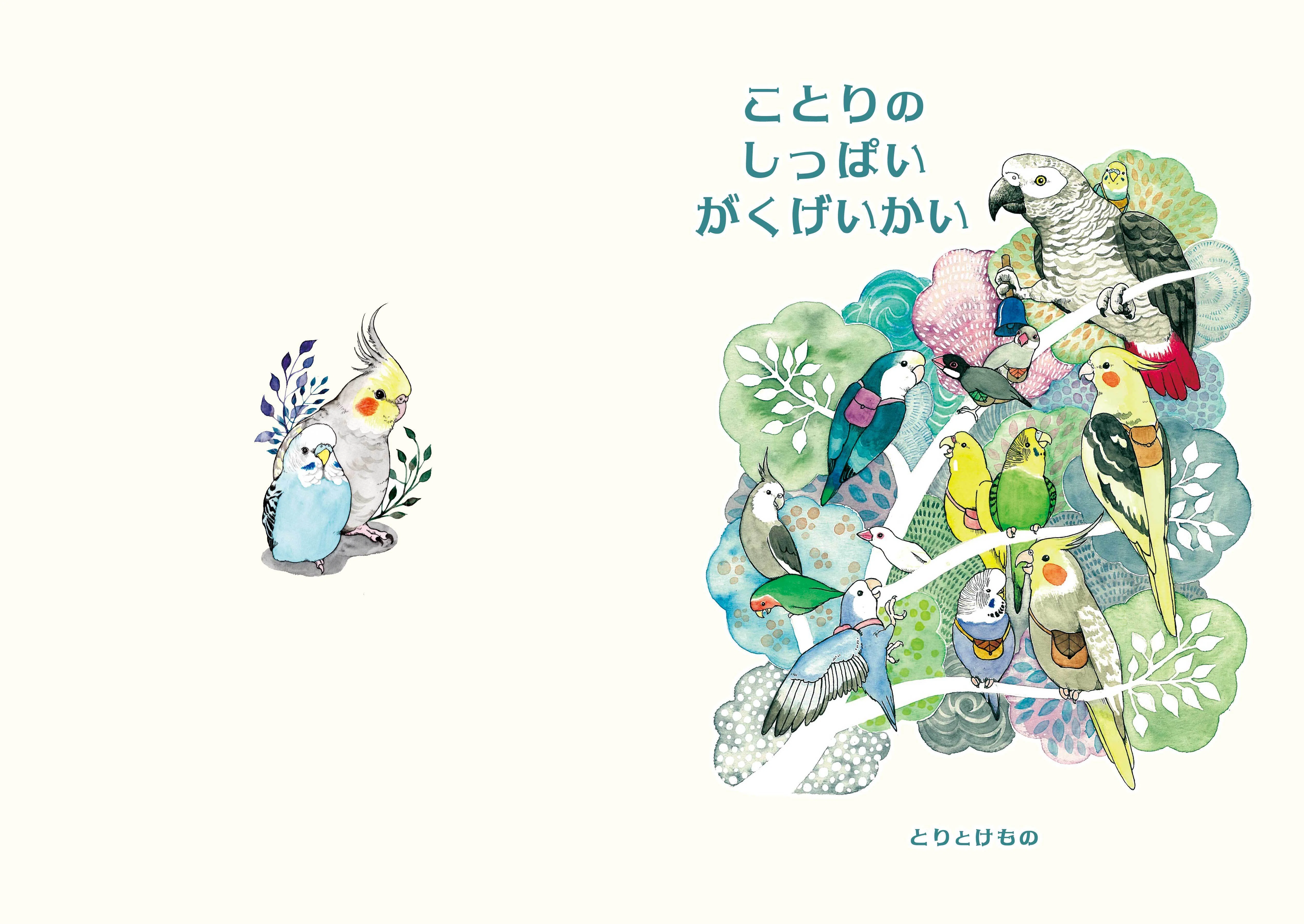 絵本】ことりのしっぱいがくげいかい｜鳥と獣