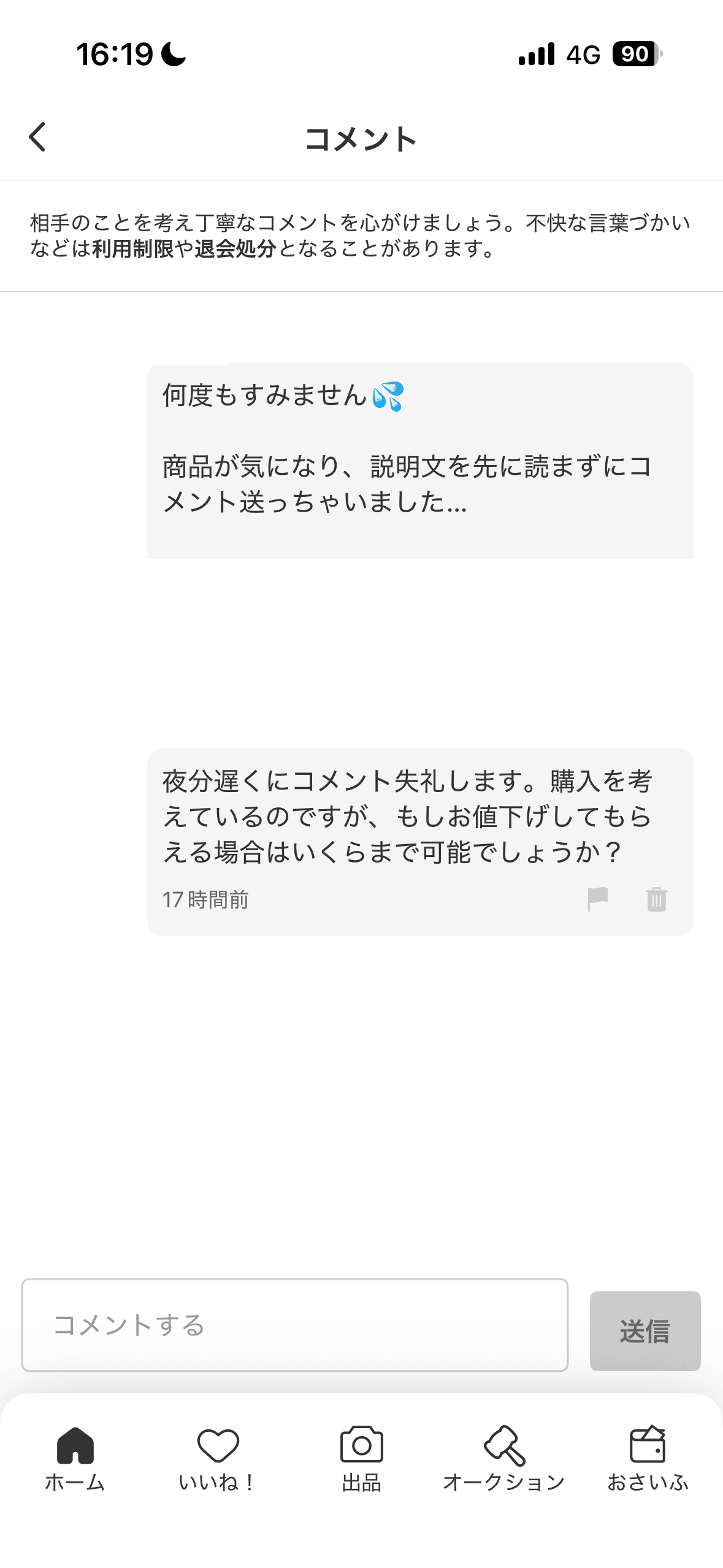 メルカリの値下げ依頼が止まらない｜とりごーり