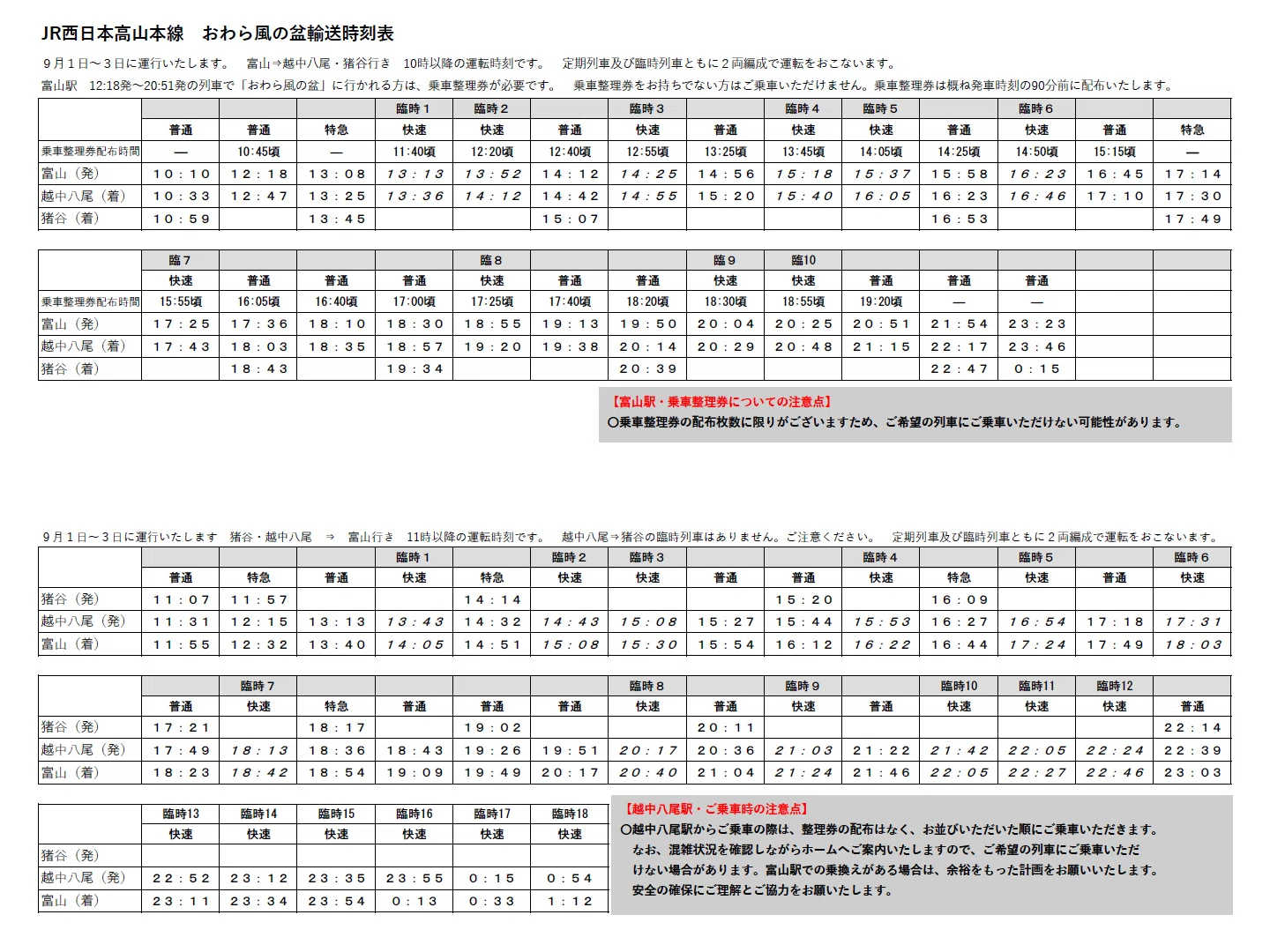 4️⃣臨時快速列車（おわら臨2025）｜おわら踊り