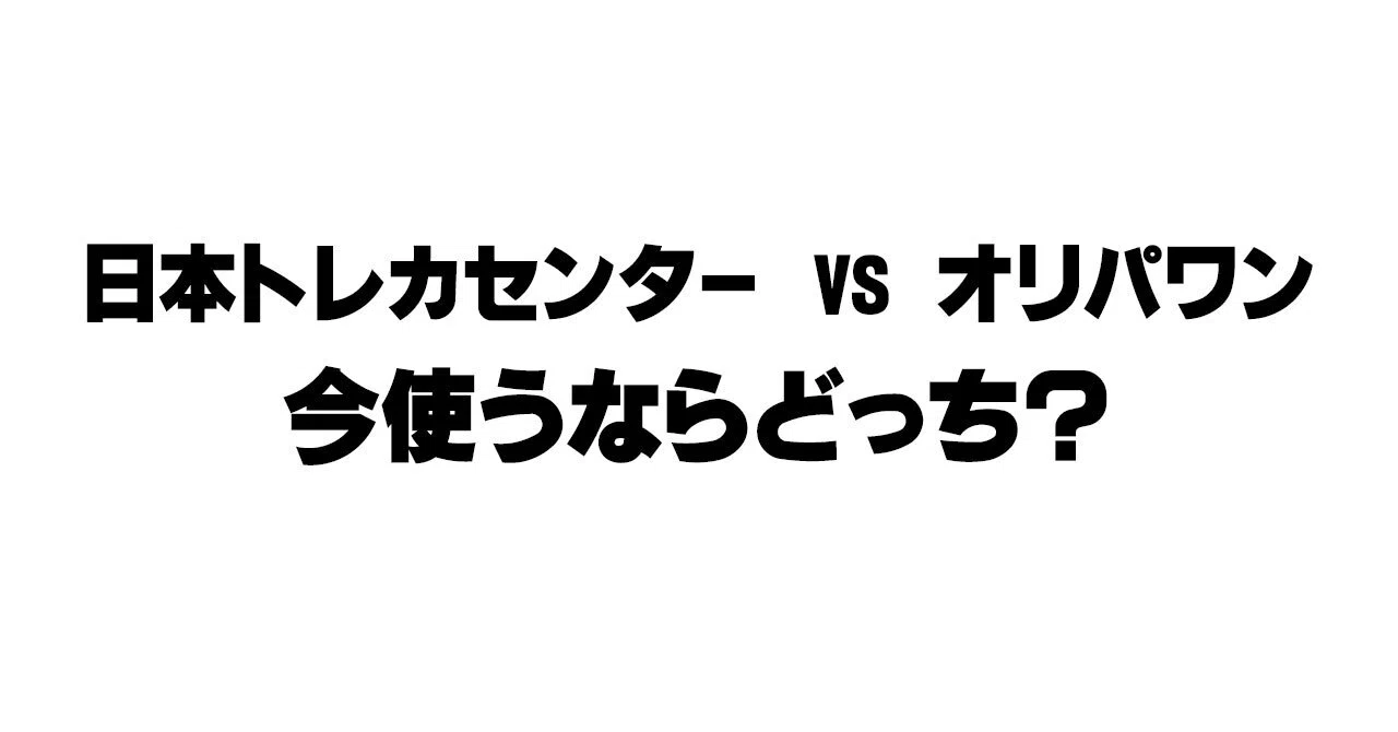 ガチ比較】日本トレカセンター vs オリパワン！改悪の噂は本当？今引く