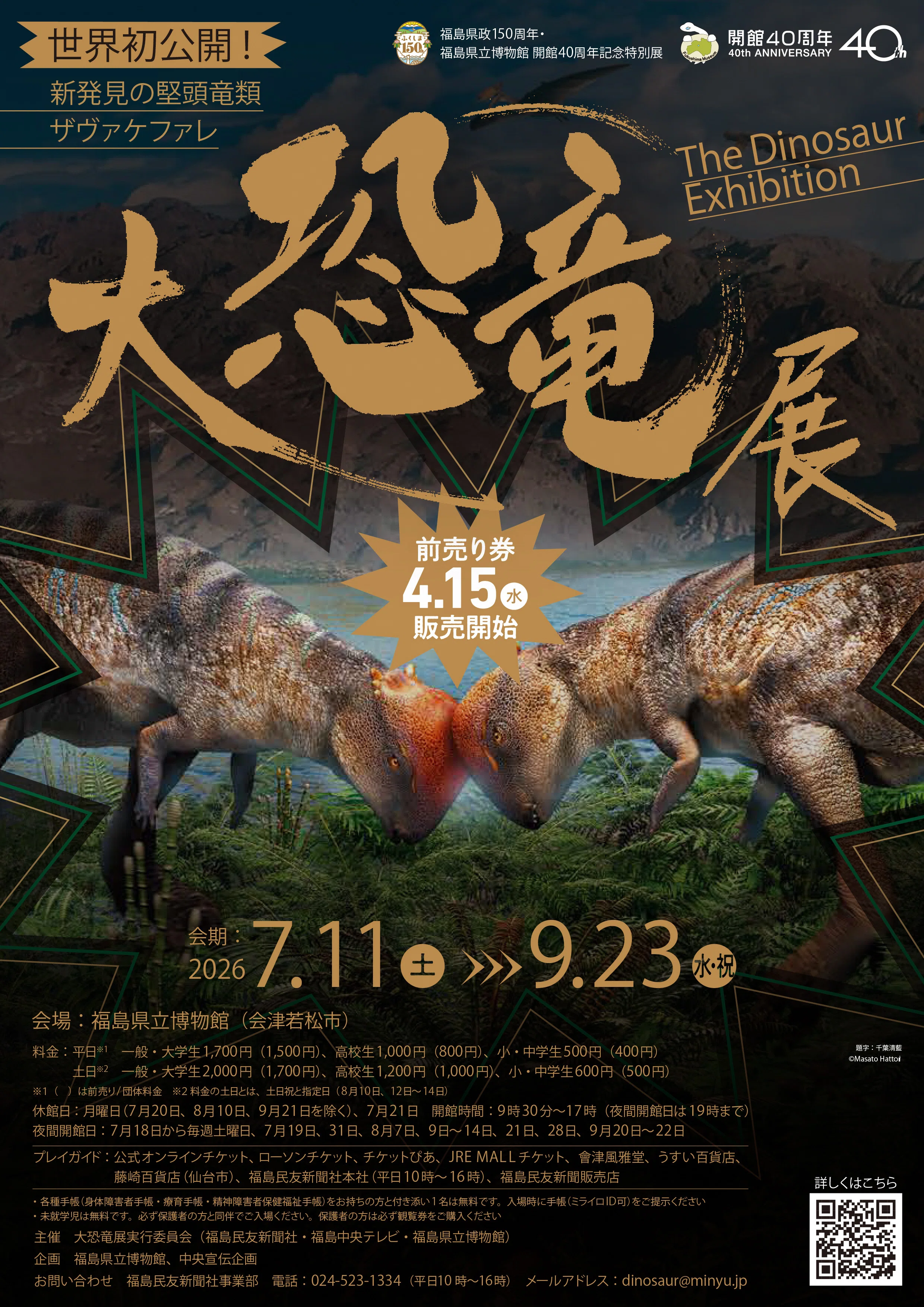 世界初公開！【大恐竜展】が県立博物館にやってきます！｜福島県教育