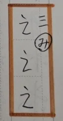 くずし字ドリル 百人一首49つづき｜よめるjyo