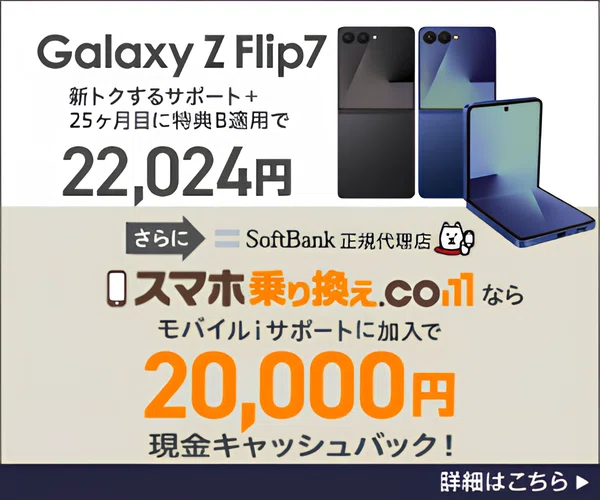 緊急速報/#PR】定価26万の「Galaxy Z Fold7」が月額830円!? さらに現金