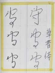 くずし字ドリル 百人一首49つづき｜よめるjyo