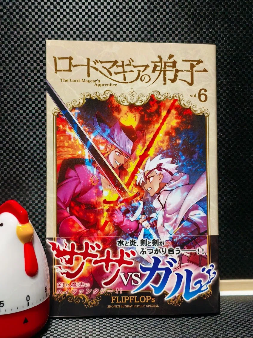ロードマギアの弟子 6巻読了｜samori