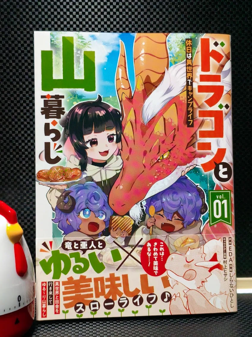 ドラゴンと山暮らし 休日は異世界でキャンプライフ コミカライズvol.1