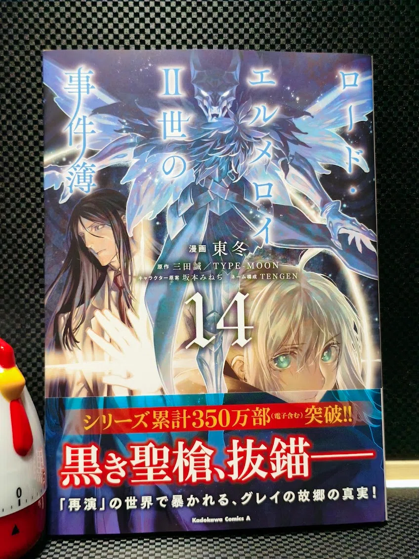 ロードエルメロイII世の事件簿 コミカライズ14巻読了｜samori