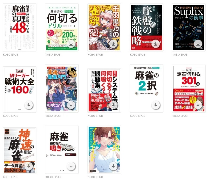 麻雀勉強の心得｜パパイヤ