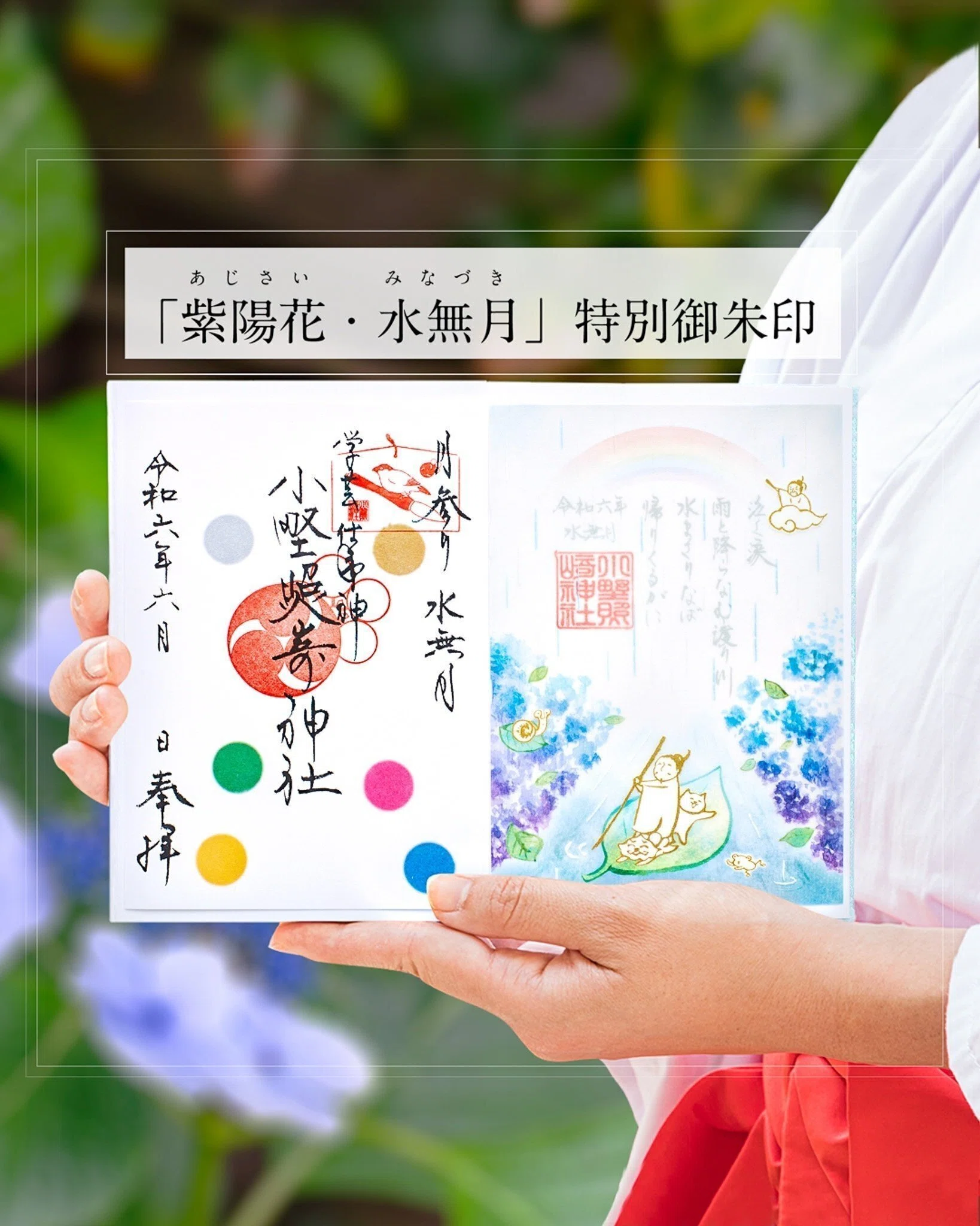 💧6月の月参り御朱印💧｜小野照崎神社