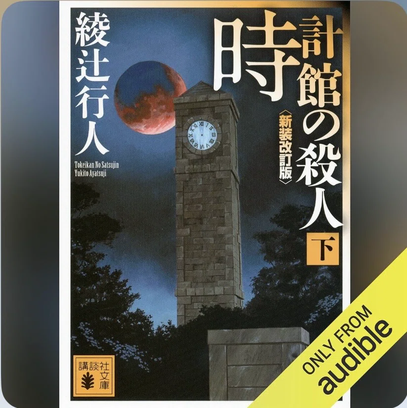 時計館の殺人（下）』by 綾辻行人（1991,新装改訂版2012）｜角田陽一郎