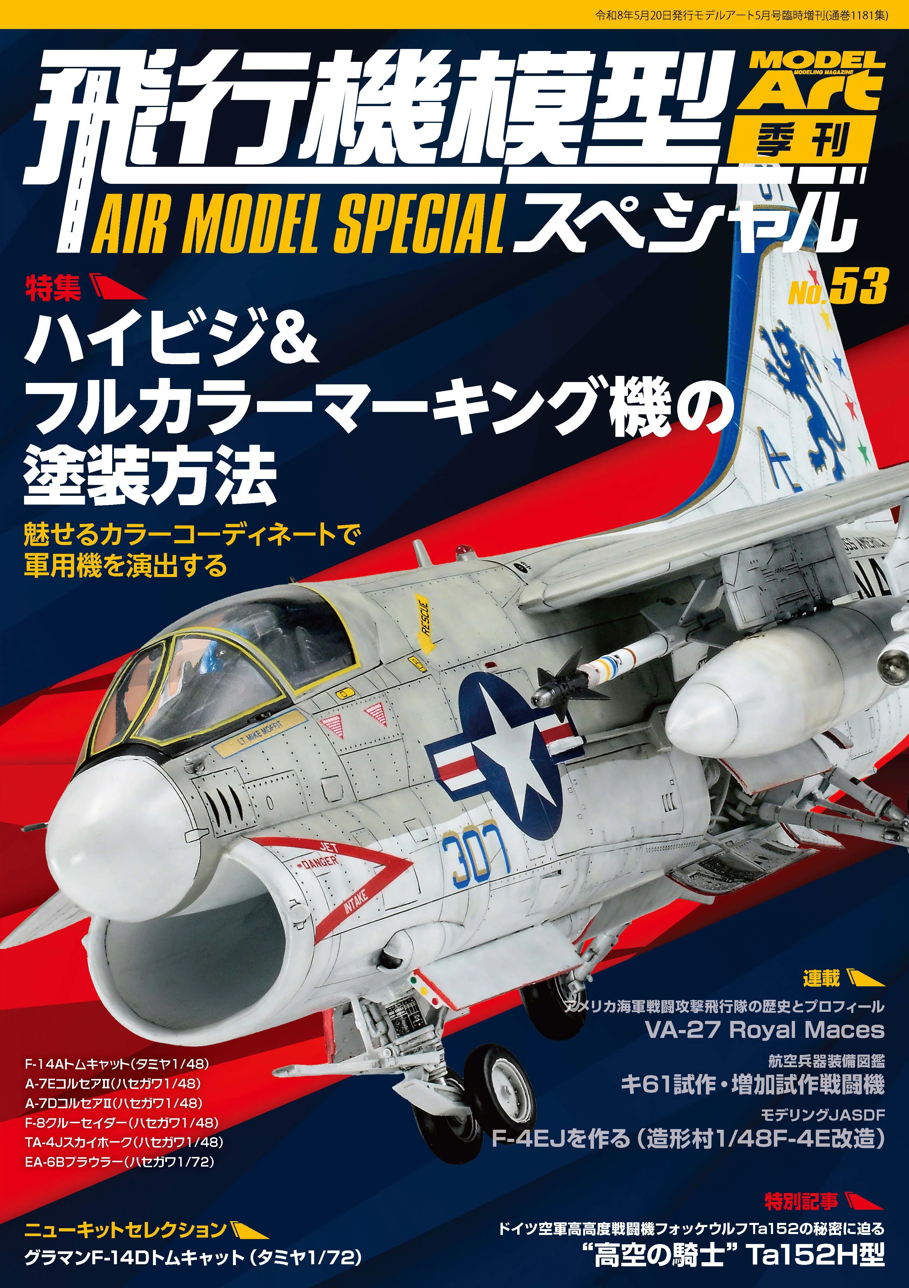 サンプル公開】飛行機模型スペシャルNo.53｜モデルアート公式