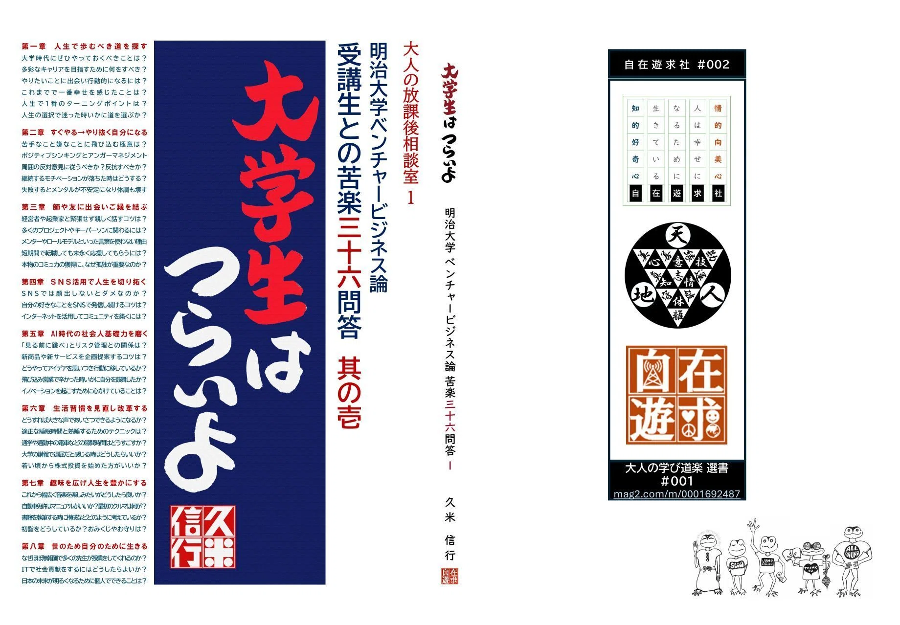 新著：明治大学ベンチャービジネス論 受講生との36問答『大学生は