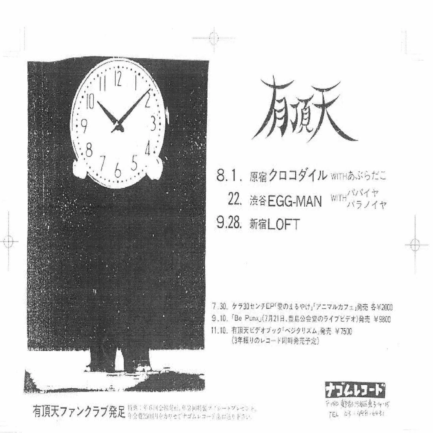 あぶらだこ 1985.8.1 原宿クロコダイル｜有頂天と共演｜初披露 「北極 