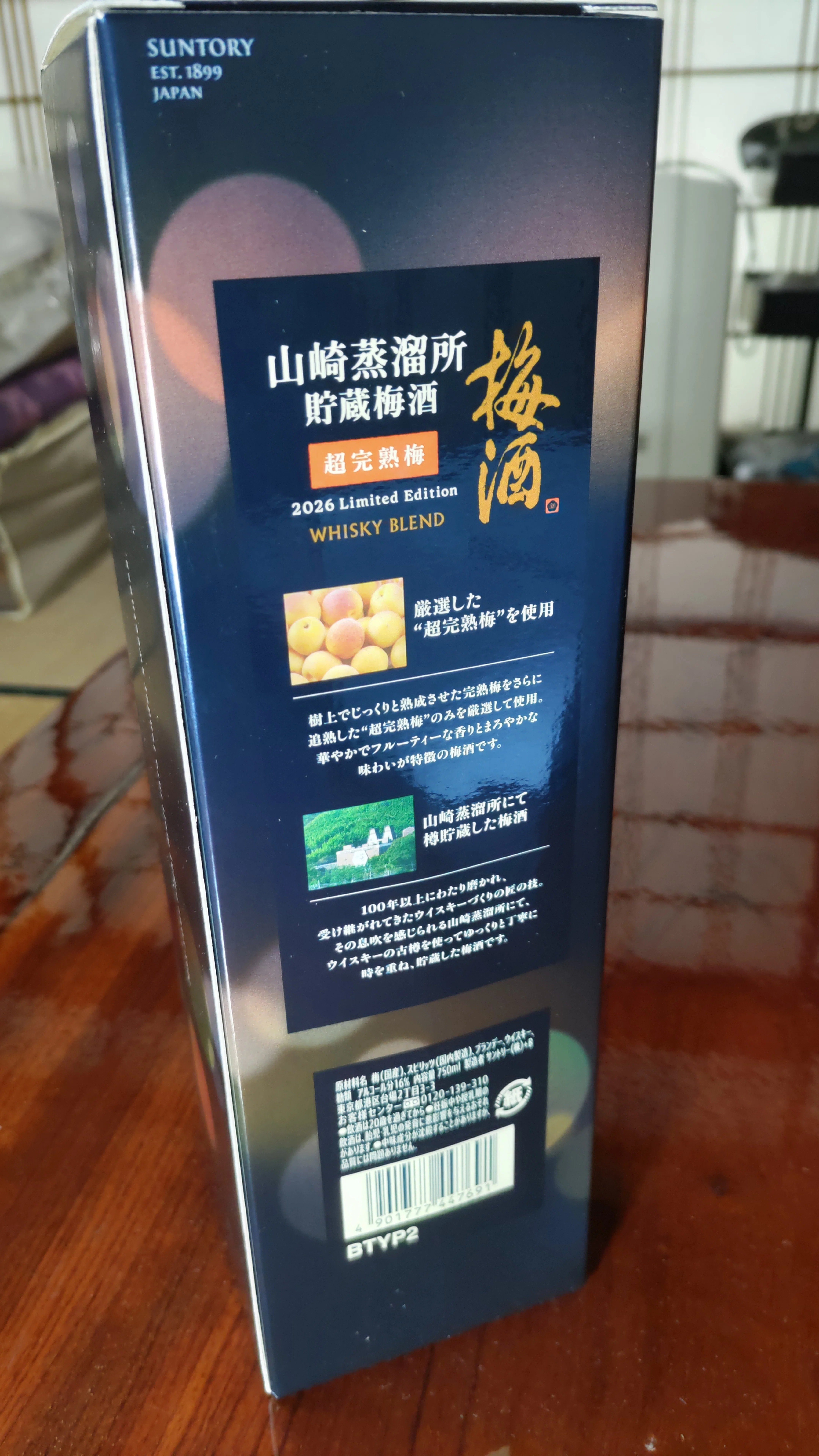 サントリー梅酒〈山崎蒸溜所貯蔵梅酒〉超完熟梅 2026 Limited Edition