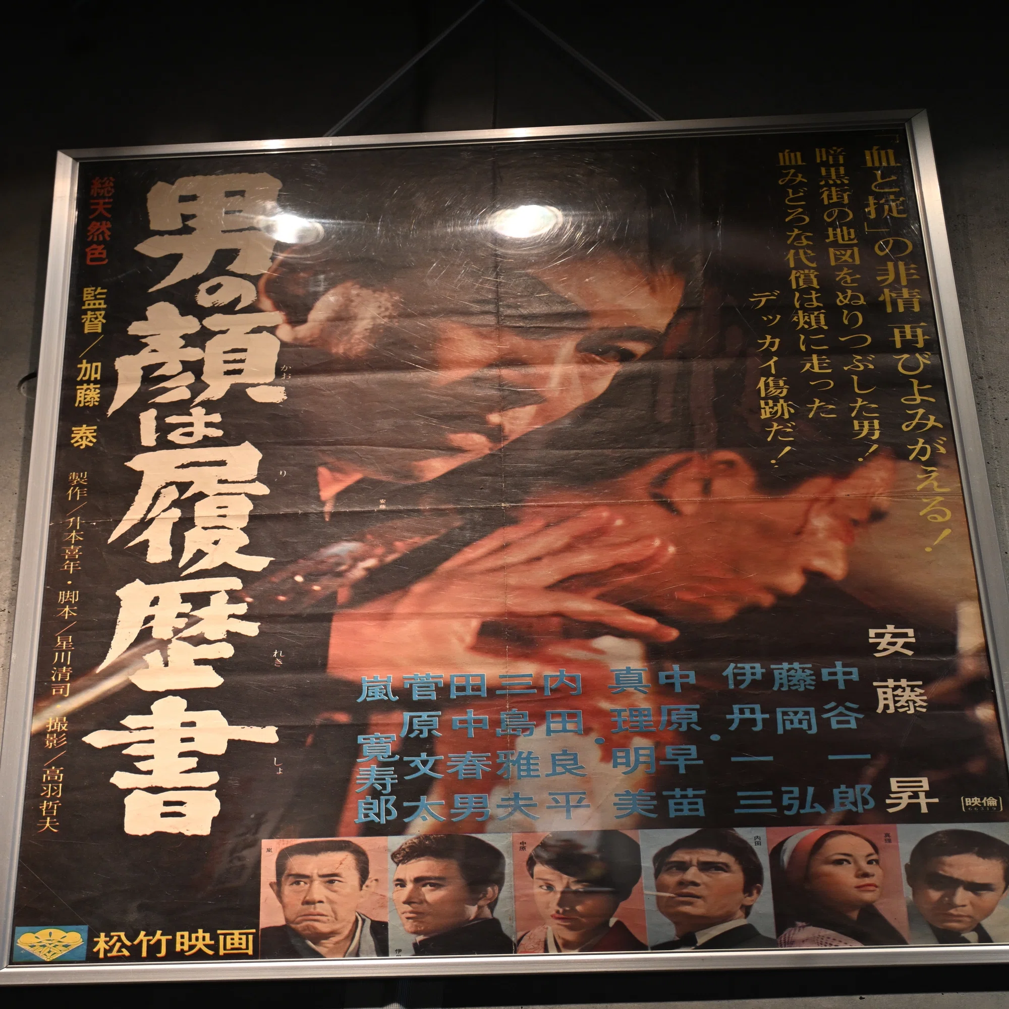 映画「男の顔は履歴書」｜桑原亘之介