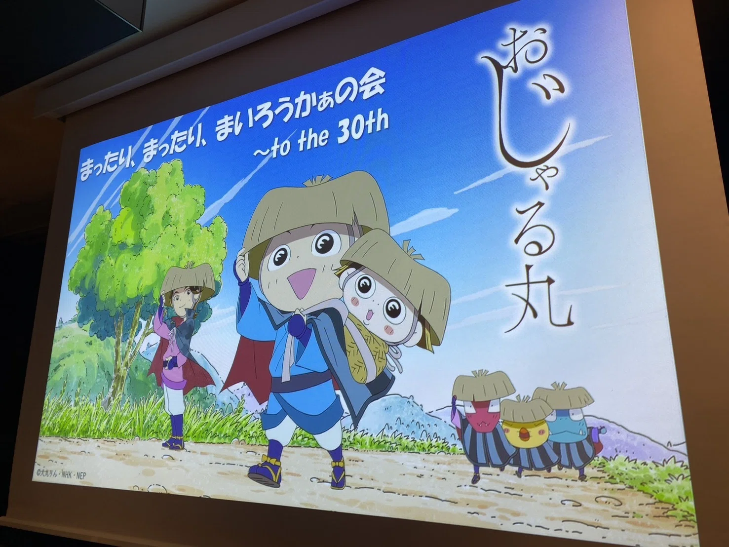 おじゃる丸の”きっきしゅーかい”でおじゃる（30周年パーティ）｜放送
