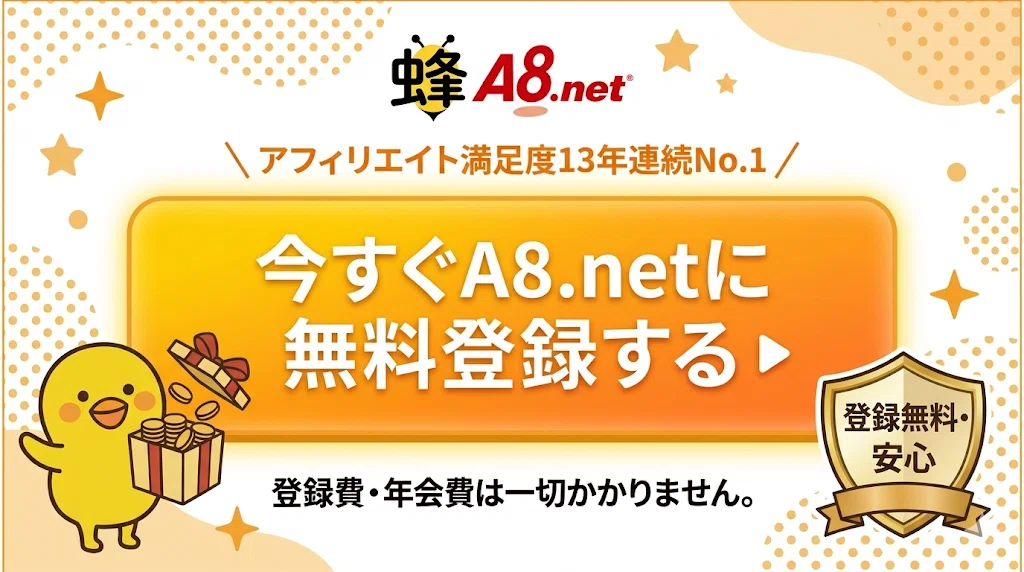 2026年最新】A8.netの評判は危ない？審査のリアルとメリット