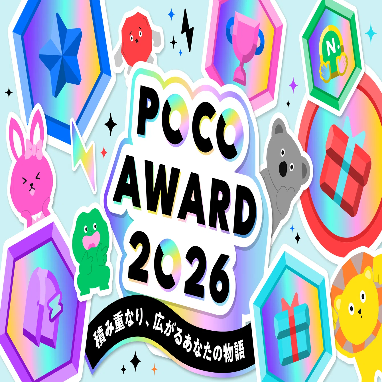 POCO AWARD 2026 情報公開！｜Pococha(ポコチャ)公式