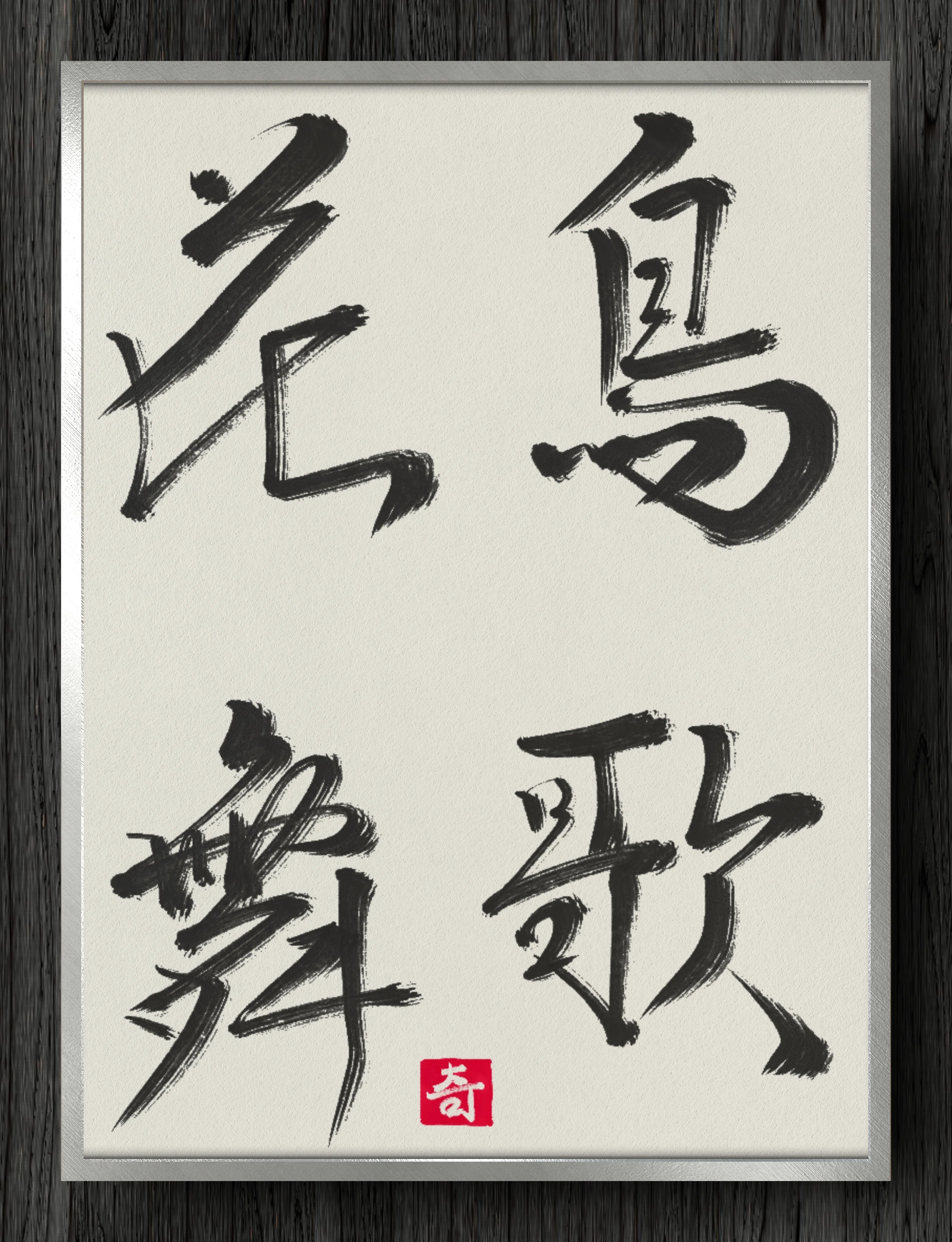禅語 鳥歌花舞 書 額装 色紙 書道作品 インテリア 書道断片】鳥歌花舞｜伊島 秀_Shu Ijima