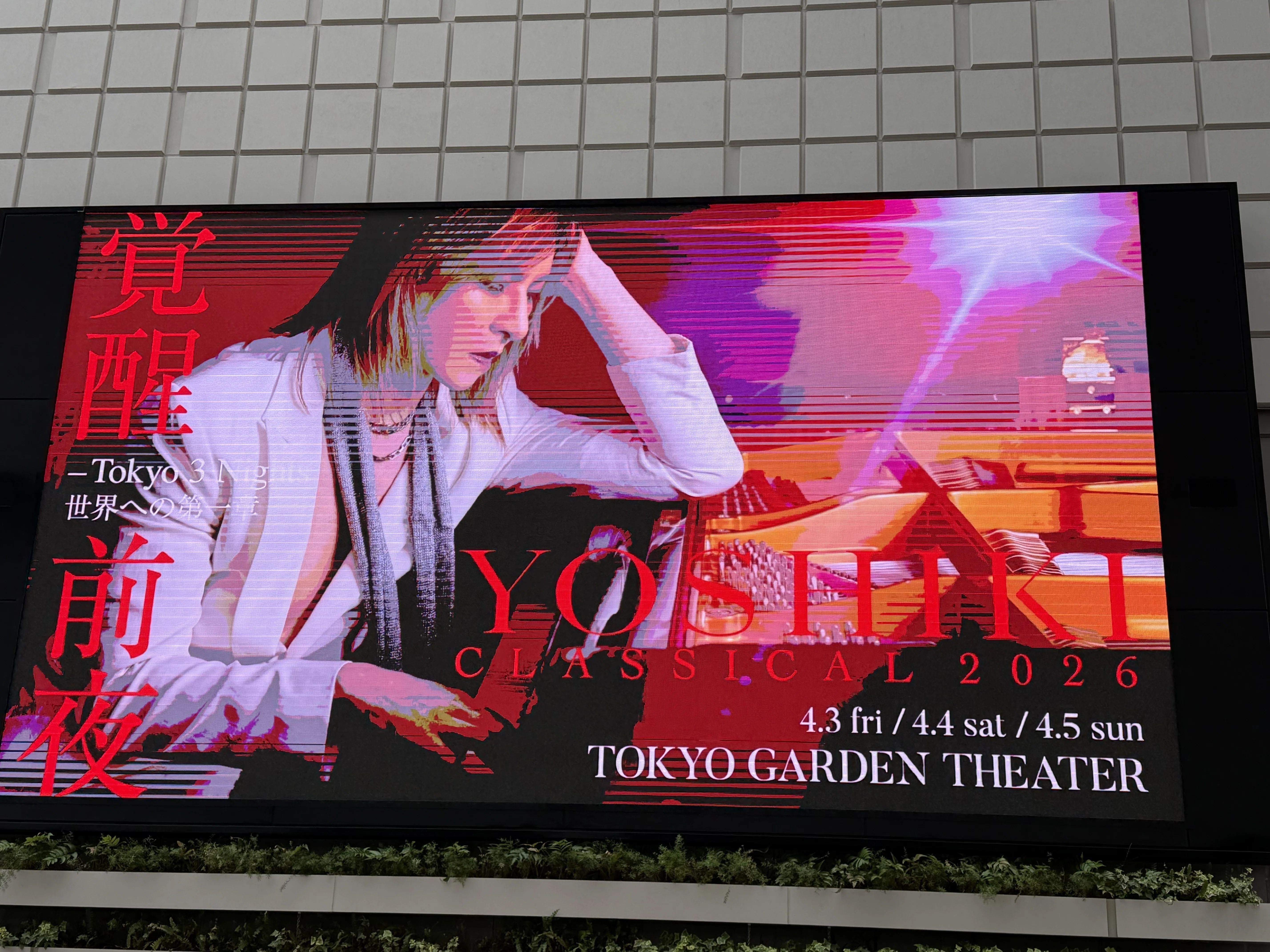 人生を楽しむPart81 「YOSHIKI」さんのコンサートに行ってきた｜とー
