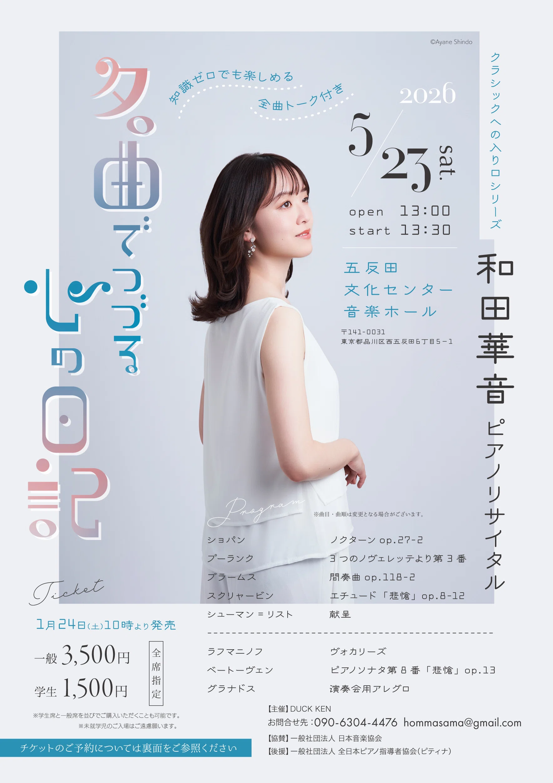 2026年5月23日(土)和田華音ピアノリサイタル「名曲でつづる心の日記