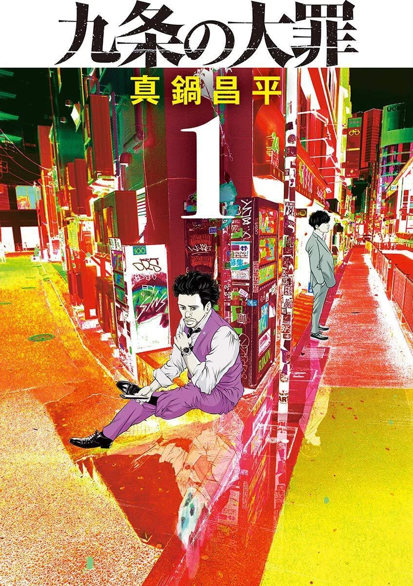 4/29まで【🉐最大70%オフ＆限定無料‼️PR】📚小学館 『九条の大罪