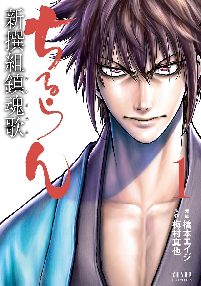 4/30まで【🉐55円〜＆限定無料‼️PR】📚コアミックス 『ちるらん 新撰
